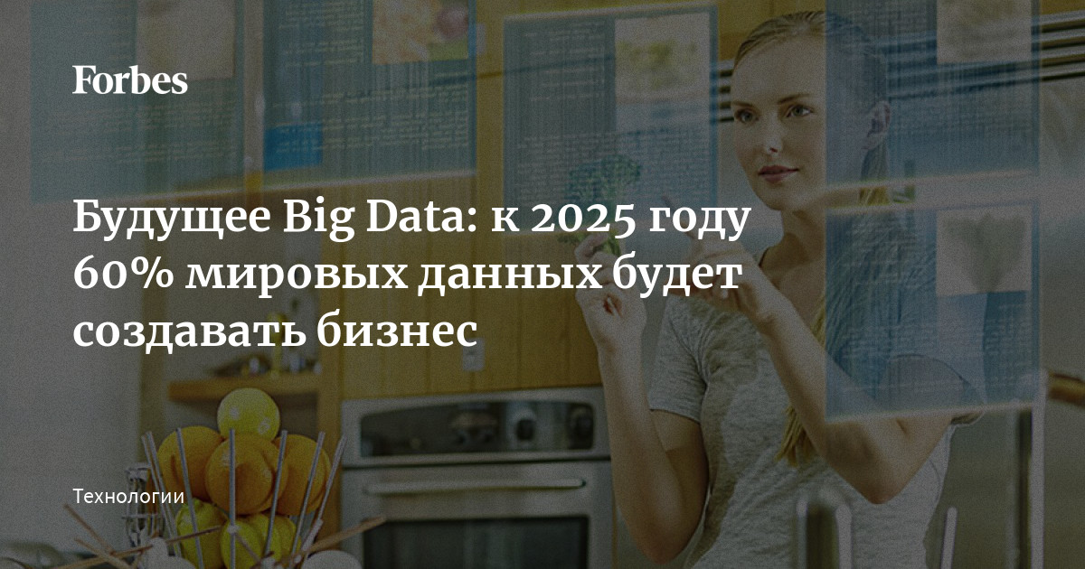 Будущее Big Data к 2025 году 60 мировых данных будет создавать бизнес