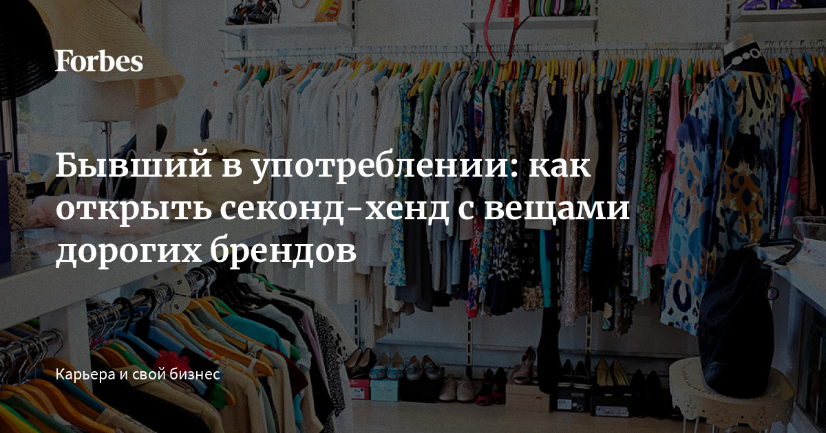 Как открыть секонд-хенд в году с нуля: подробный бизнес-план для начинающих