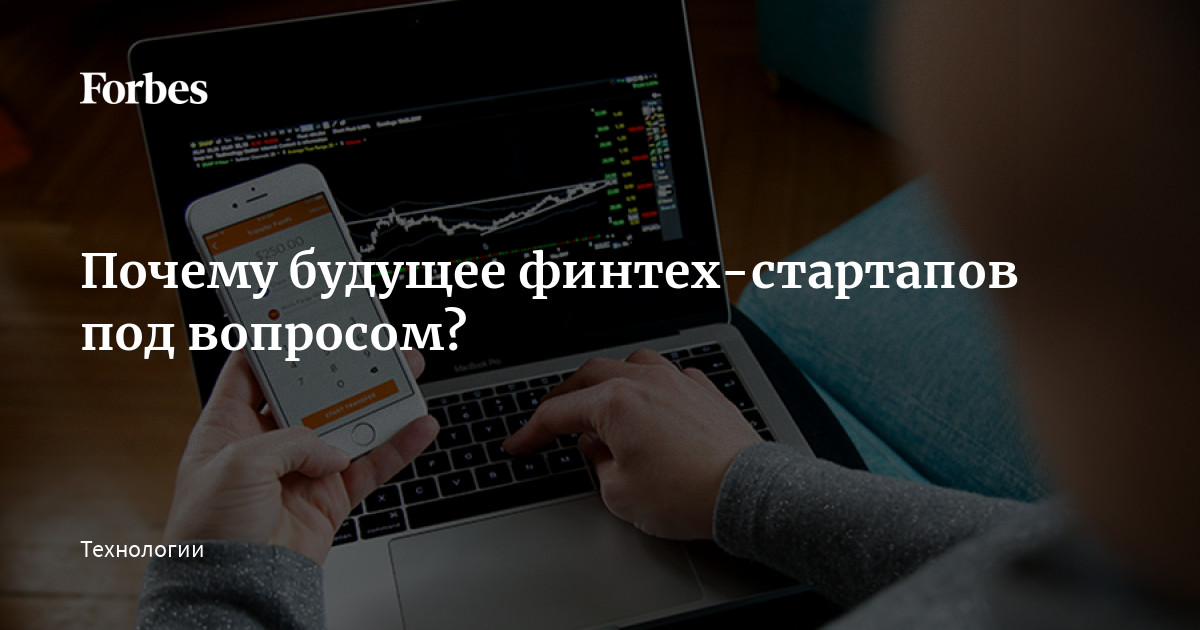 Почему Будущее Финтех-Стартапов Под Вопросом? | Forbes.Ru
