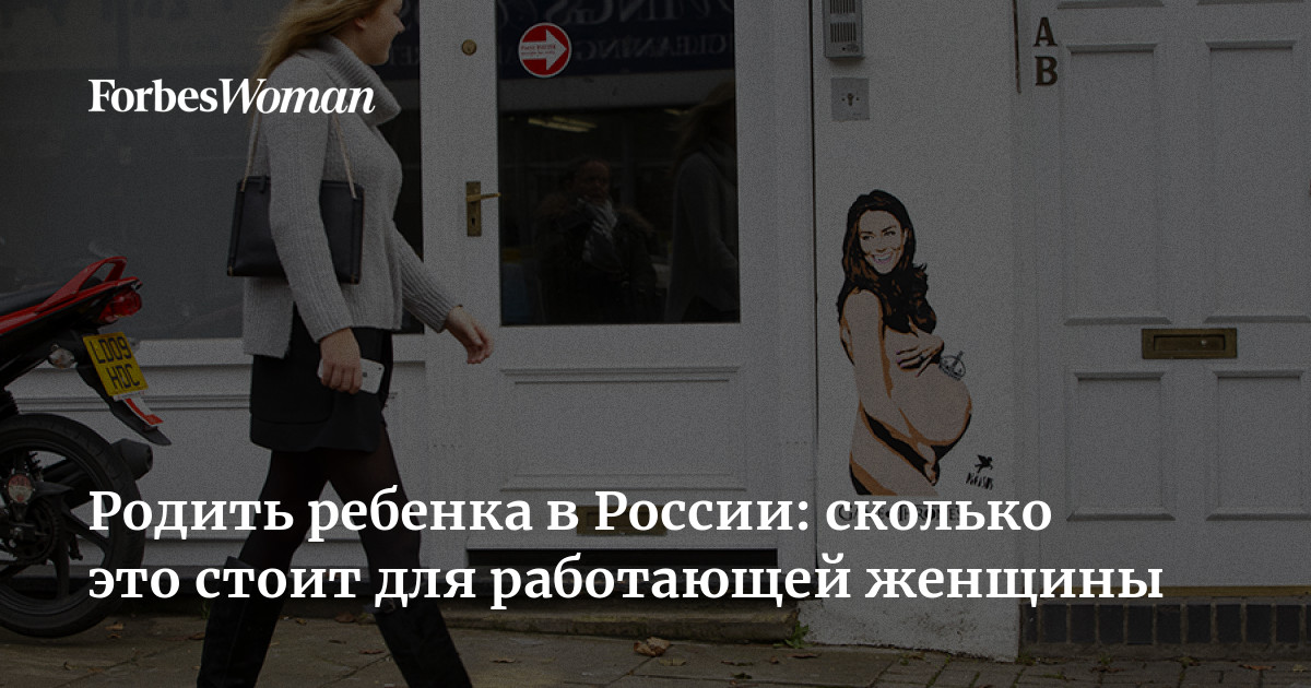 Родить ребенка в России: сколько это стоит для работающей женщины