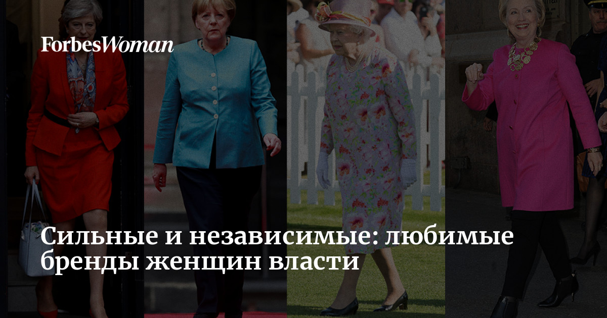 Сильные и независимые: любимые бренды женщин власти | Forbes Woman