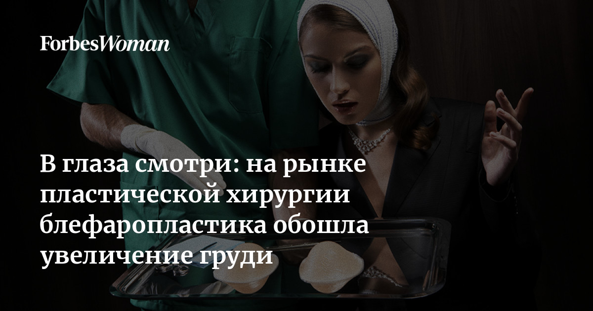 В глаза смотри: на рынке пластической хирургии блефаропластика обошла увеличение груди