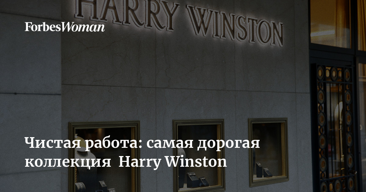 Чистая работа: самая дорогая коллекция Harry Winston | ForbesWoman