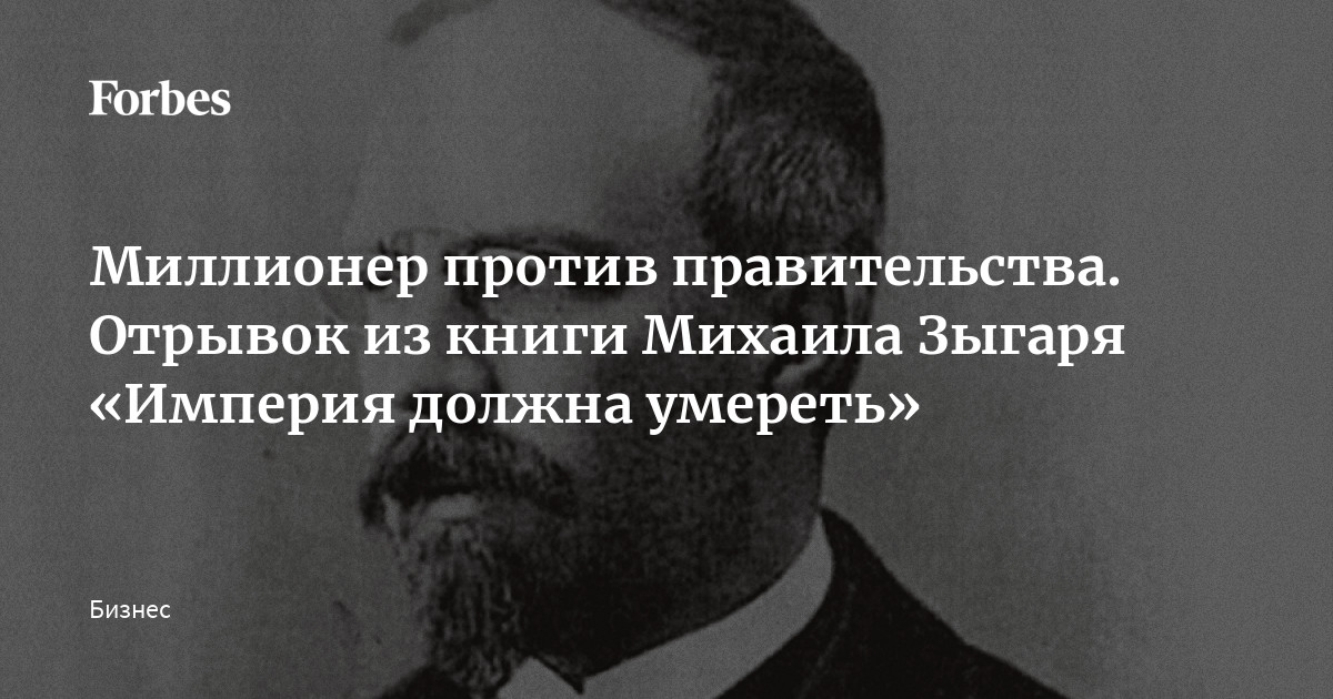 Миллионер против правительства. Отрывок из книги Михаила Зыгаря ...