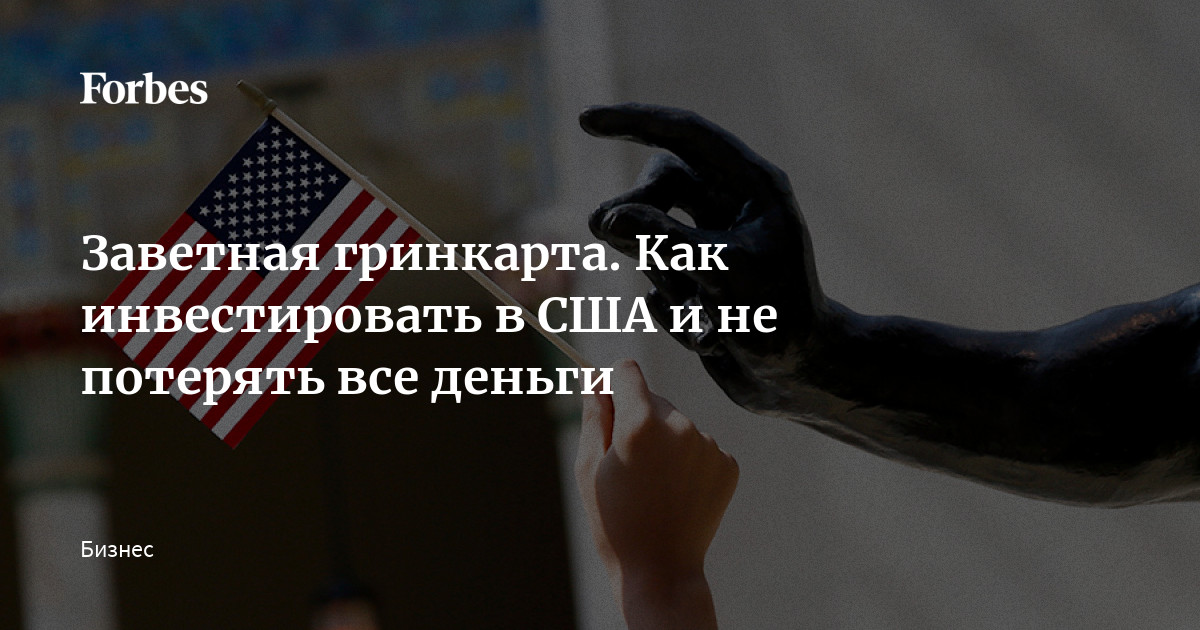 Заветная гринкарта. Как инвестировать в США и не потерять все деньги