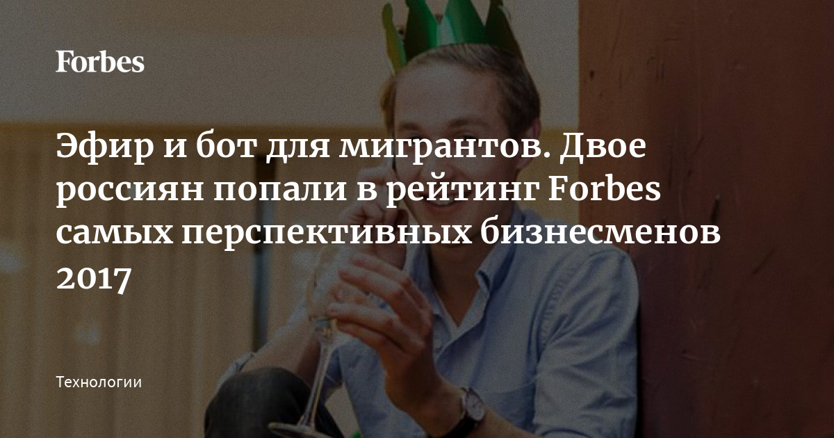 Эфир и бот для мигрантов. Двое россиян попали в рейтинг