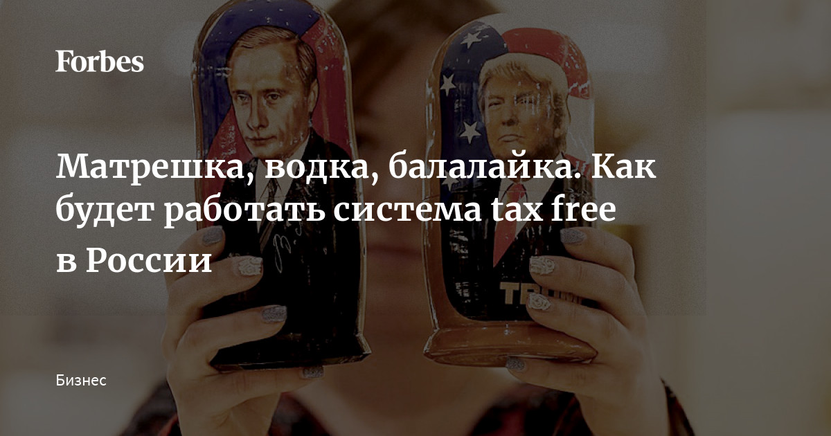 Матрешка, водка, балалайка. Как будет работать система tax free в ...