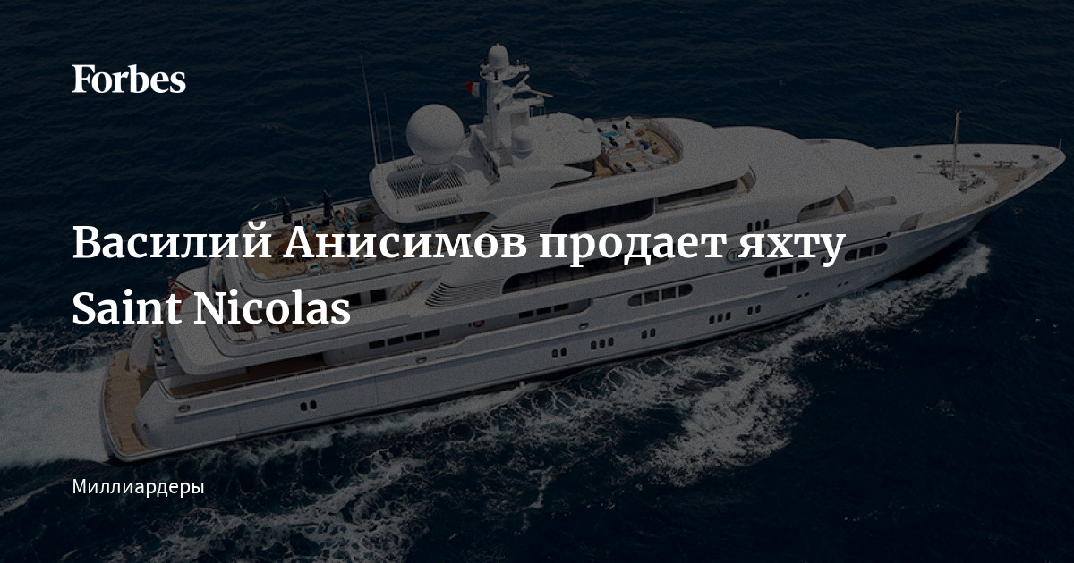 vasily anisimov yacht