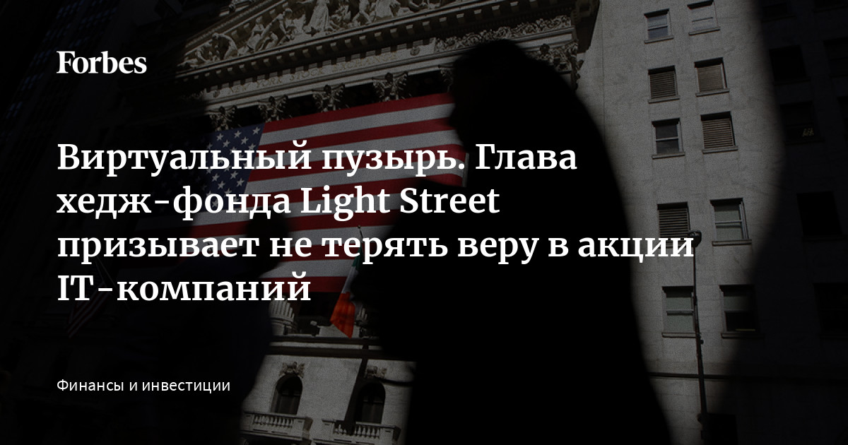 Виртуальный пузырь. Глава хеджфонда Light Street призывает не терять
