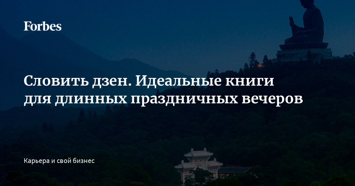 Словить дзен. Идеальные книги для длинных праздничных вечеров | Forbes.ru