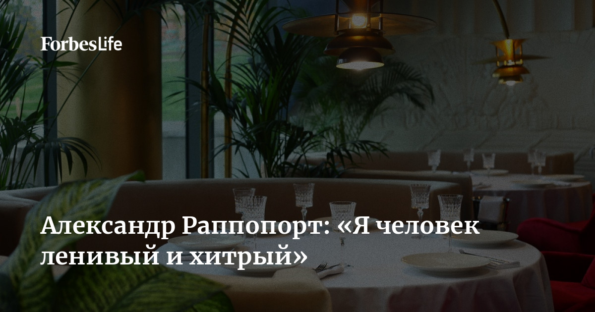 Рапопорт ресторатор фото