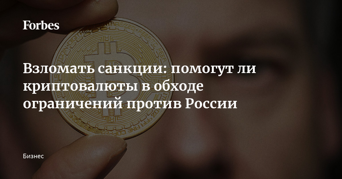 криптовалюта под замком санкции