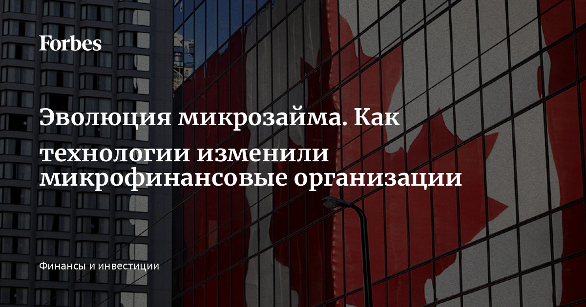 Эволюция микрозайма. Как технологии изменили микрофинансовые организации | Forbes.ru