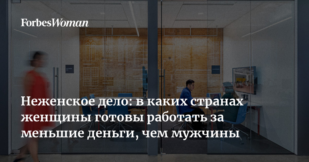 Неженское дело: в каких странах женщины готовы работать за меньшие