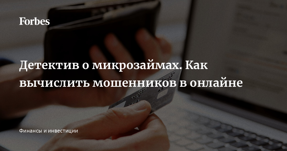 Детектив о микрозаймах. Как вычислить мошенников в онлайне | Forbes.ru