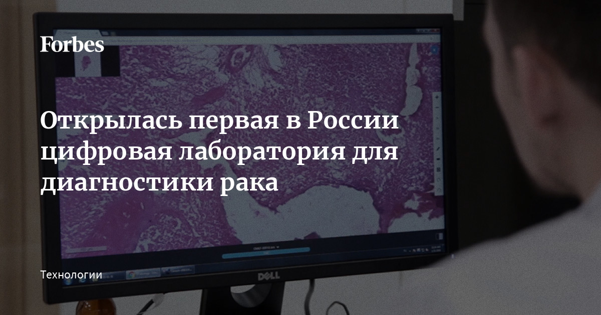 Открылась первая в России цифровая лаборатория для диагностики рака ...
