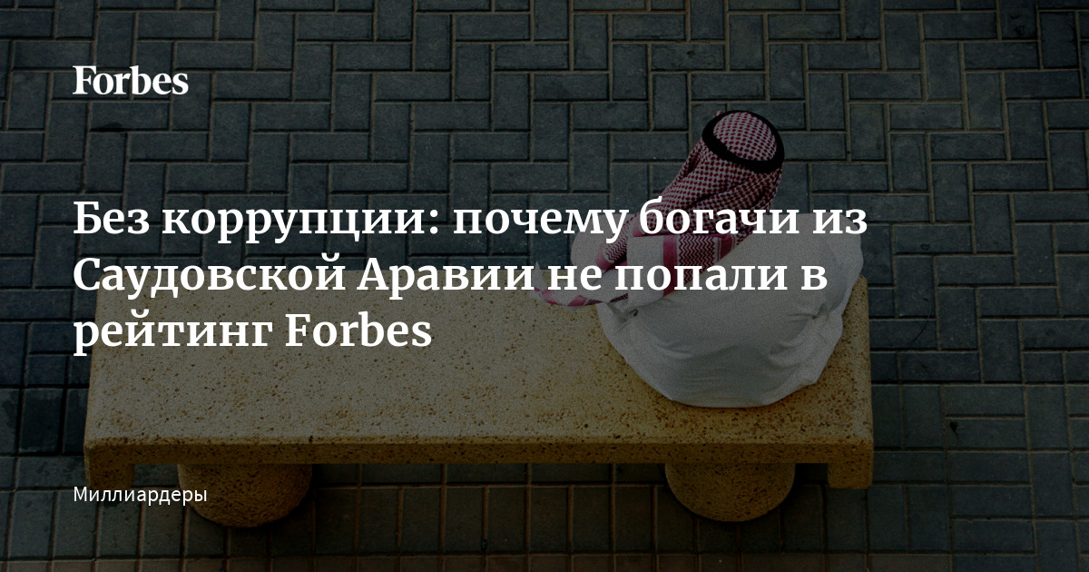 https://cdn.forbes.ru/forbes-static/shareimages/358391.jpg