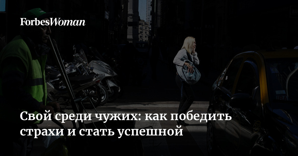 Страх быть осужденной обществом