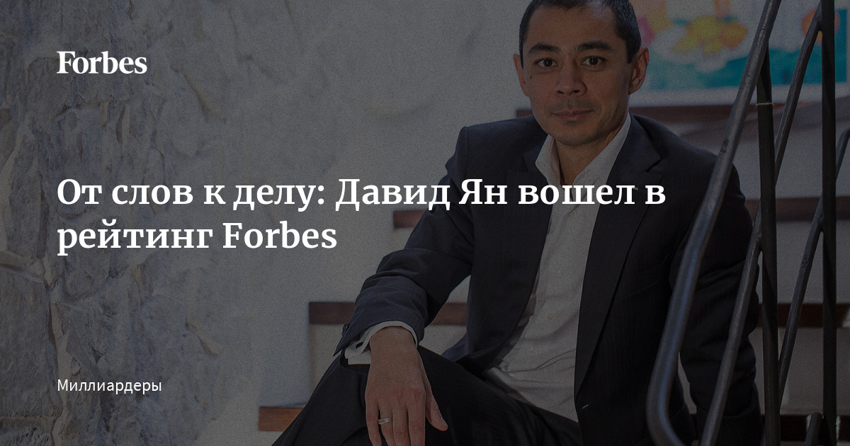 От слов к делу: Давид Ян вошел в рейтинг Forbes | Forbes.ru