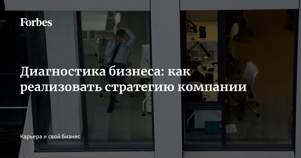 Диагностика бизнеса: как реализовать стратегию компании | Forbes.ru