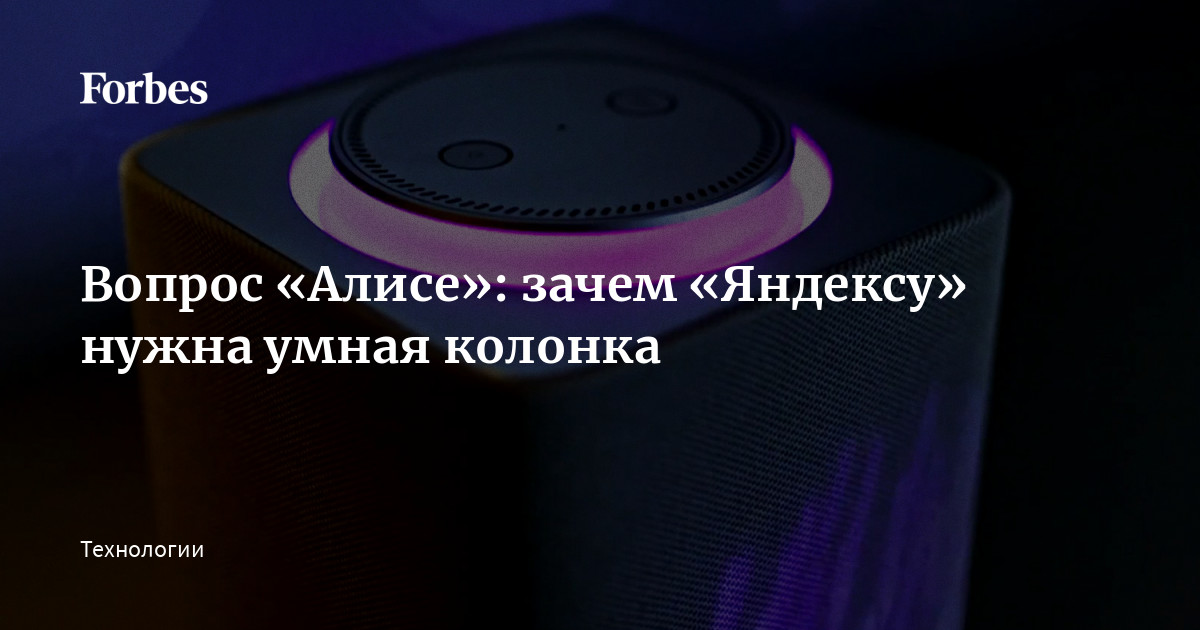 Почему колонка не говорит. Зачем нужна умная колонка. Умная колонка логотип. Умная колонка Мем. Умная колонка вопросы фото.