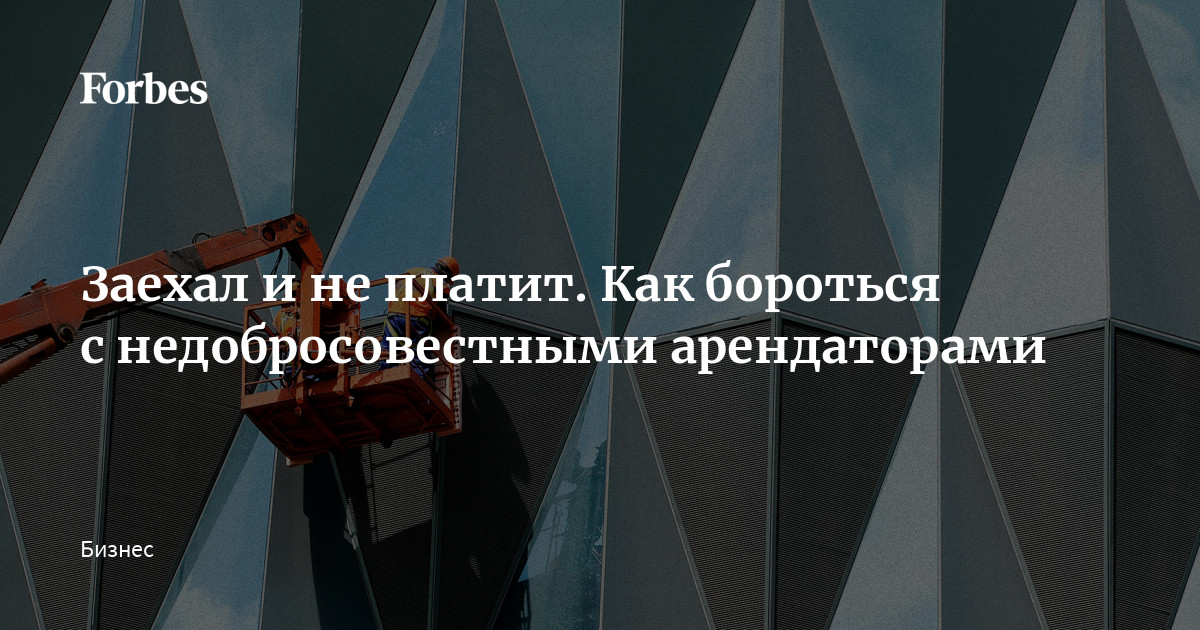 Что делать, если квартиранты не платят за аренду? | Сам себе риэлтор | Дзен