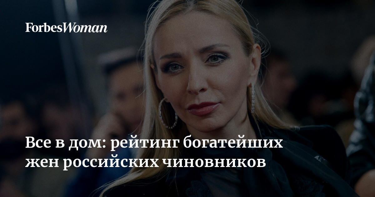 Рейтинг самых богатых жен чиновников России по версии Forbes возглавила жена главы Татарстана