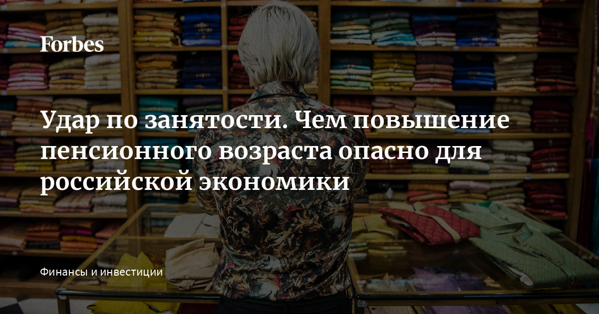 Пенсионная реформа и крах России: мнение аналитиков Forbes Почему пенсионная реформа может привести к краху России мнение аналитиков Forbes