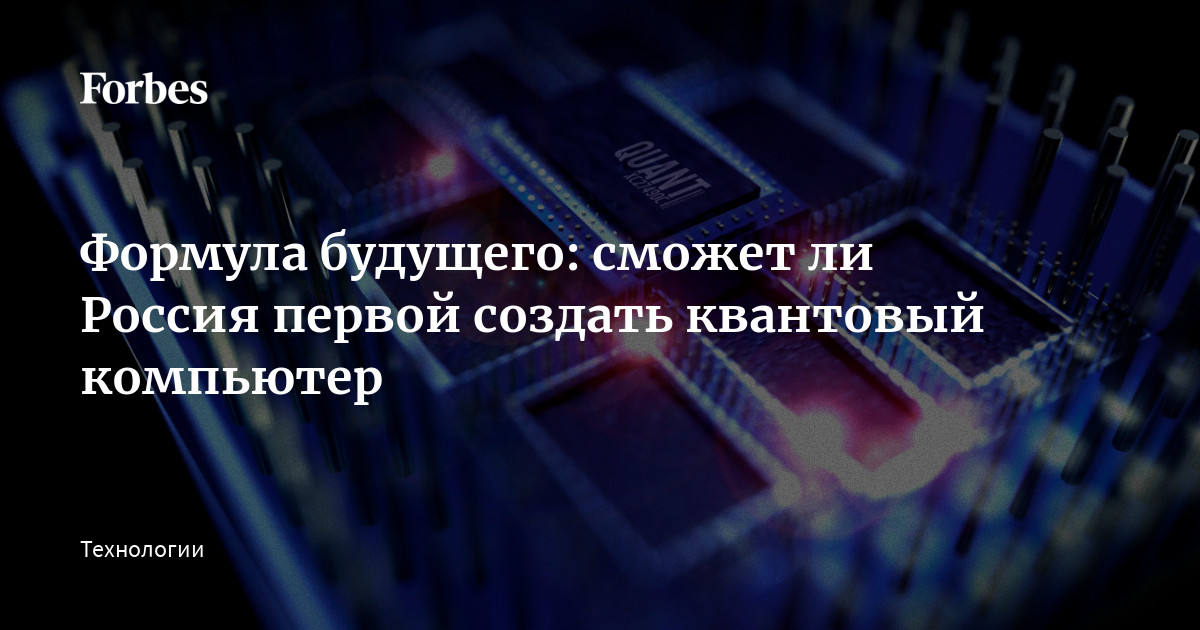 Формула будущего: сможет ли Россия первой создать квантовый компьютер Формула будущего: сможет ли Россия первой создать квантовый компьютер