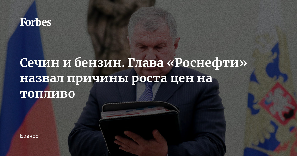 Сечин и бензин. Глава «Роснефти» назвал причины роста цен на топливо ...