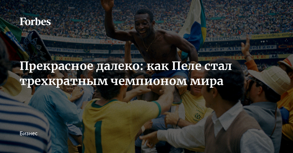 Когда она смотрела играл как пеле. Когда она смотрела играл как пеле