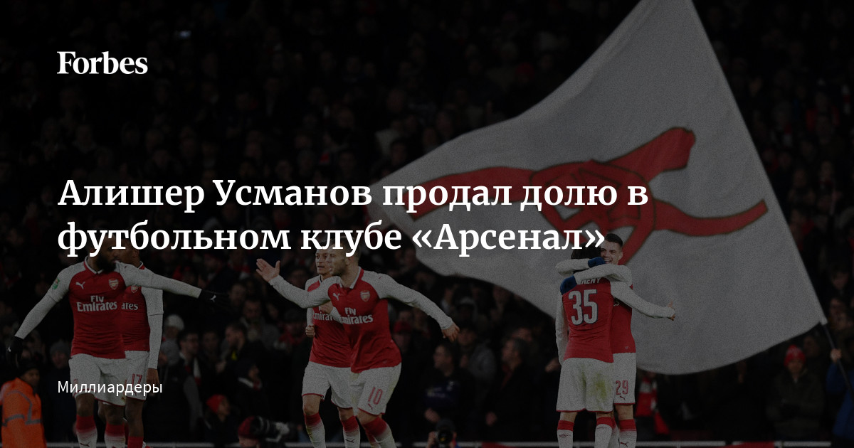 Алишер Усманов продал долю в футбольном клубе Арсенал  Forbes.ru