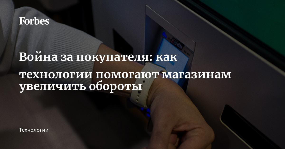 Война за покупателя: как технологии помогают магазинам увеличить ...