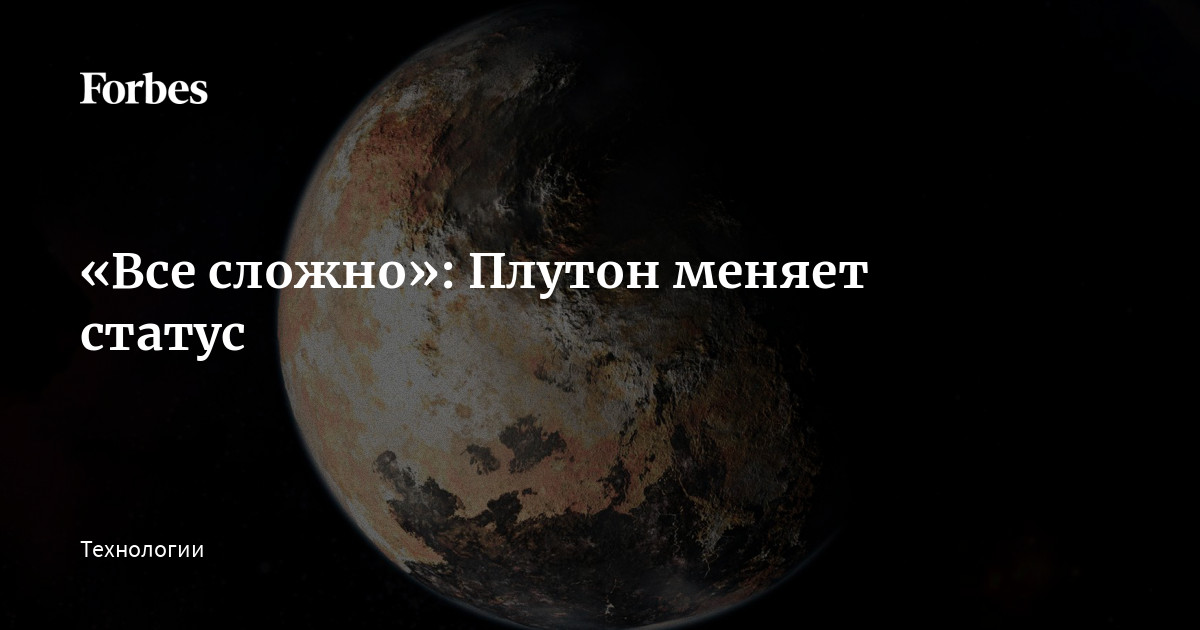 «Все сложно»: Плутон меняет статус | спа-гармония.рф