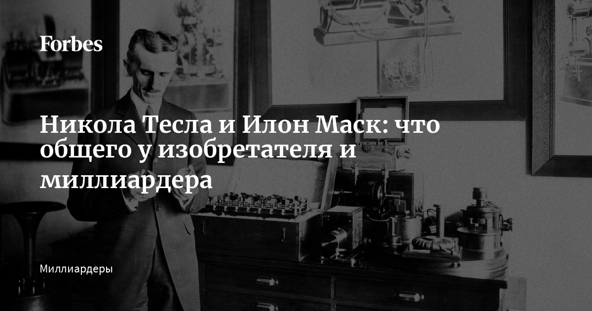 Маск и тесла Маск и тесла