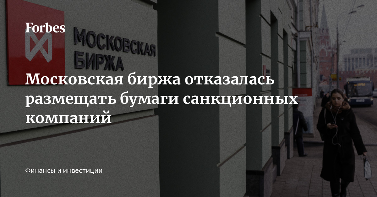 Московская биржа отказалась размещать бумаги санкционных компаний | Forbes.ru