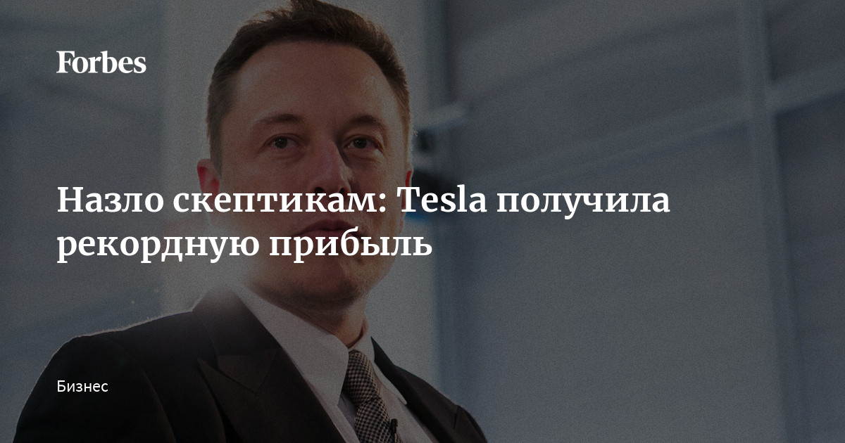 Tesla снова закрыла квартал в рекордный убыток Tesla снова закрыла квартал в рекордный убыток