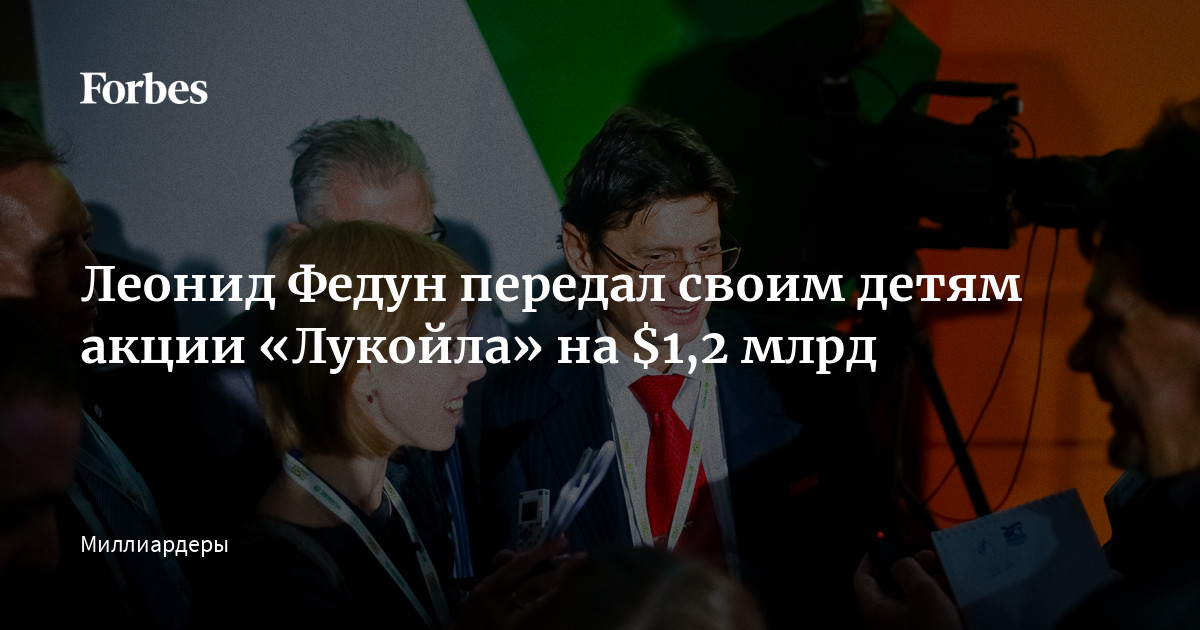 Дети «Лукойла». Федун передал сыну и дочери акции на $1,2 млрд