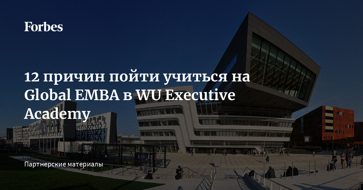 12 причин пойти учиться на Global EMBA в WU Executive Academy | Forbes.ru