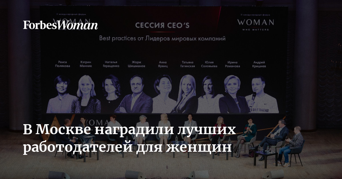 В Москве наградили лучших работодателей для женщин | ForbesWoman