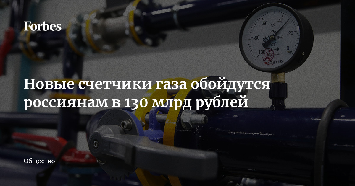 Новые счетчики газа обойдутся россиянам в 130 млрд рублей | Forbes.ru