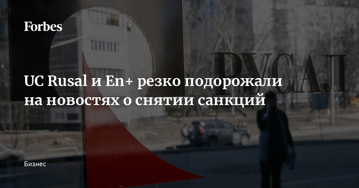 Uc Ru UC Rusal и En+ резко подорожали на новостях о снятии санкций | Forbes.ru