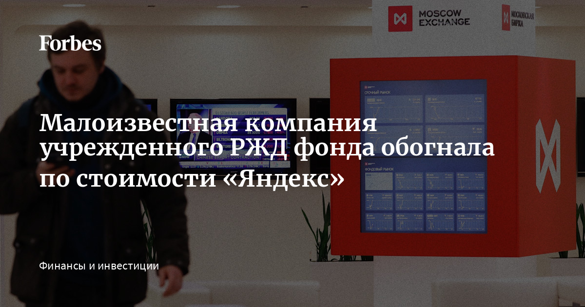 Малоизвестная компания учрежденного РЖД фонда обогнала по стоимости «Яндекс» | Forbes.ru