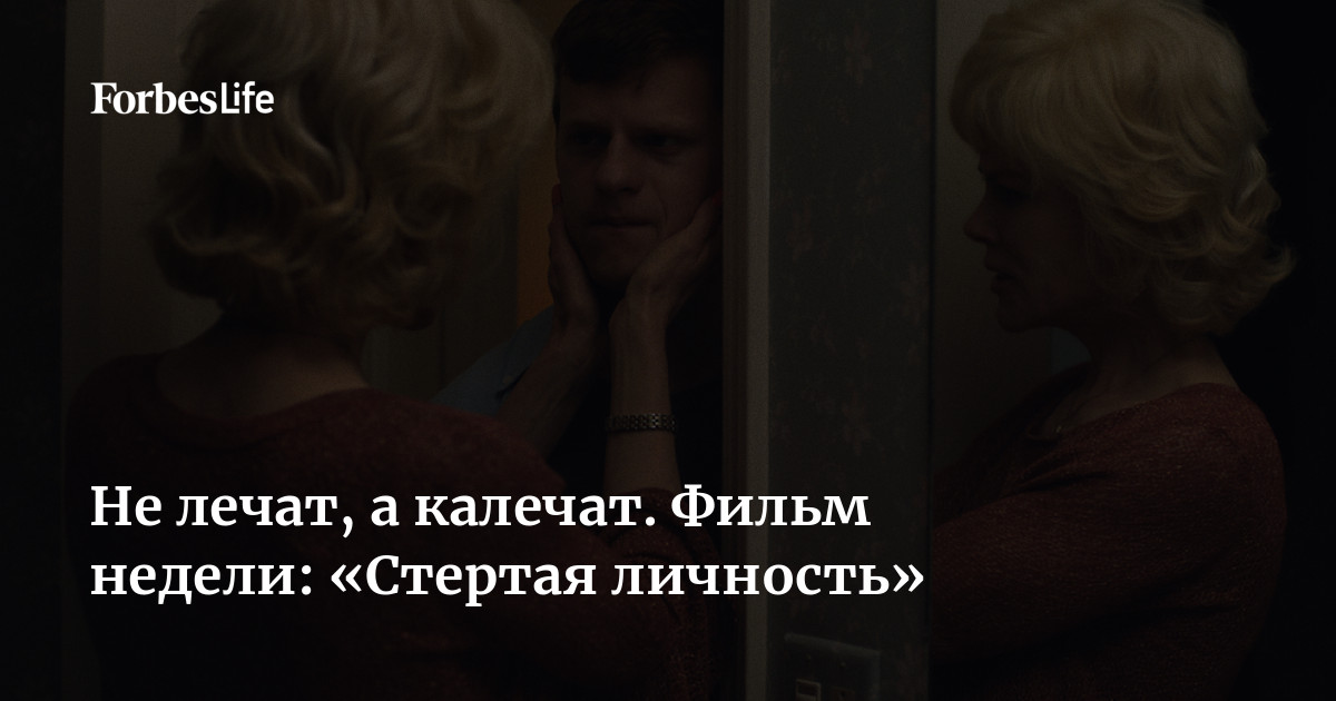 Не лечат, а калечат. Фильм недели: «Стертая личность» | Forbes Life