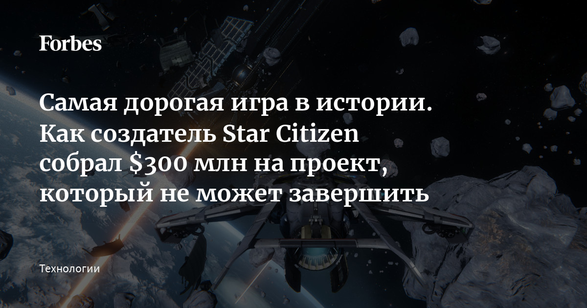 Самая дорогая игра в истории. Как создатель Star Citizen собрал $300 ...