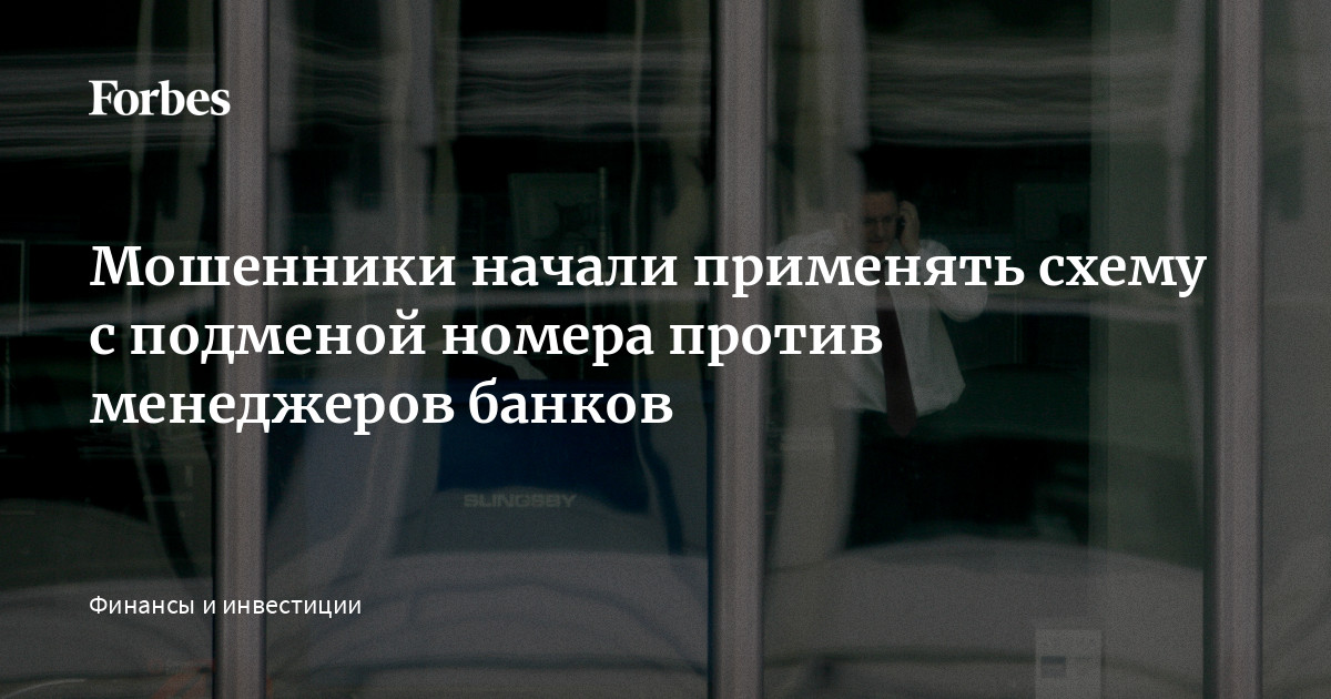 Мошенники начали применять схему с подменой номера против менеджеров ...