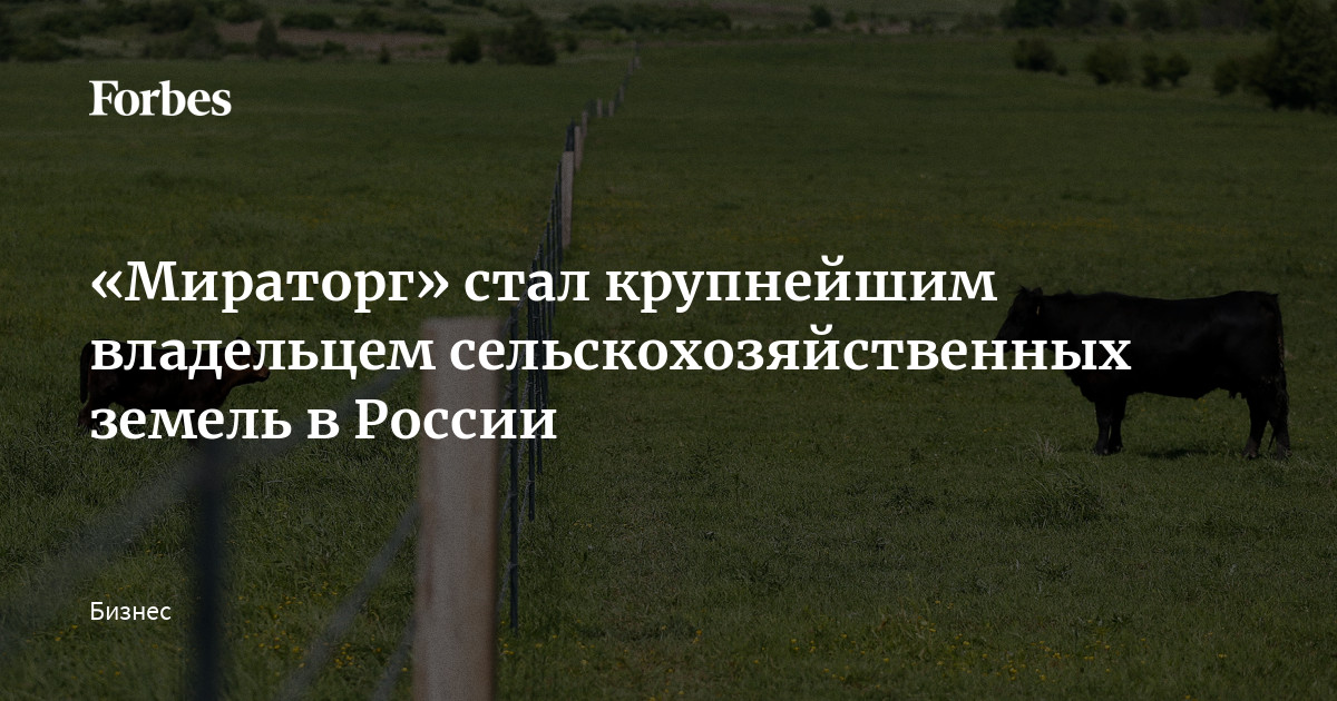 «Мираторг» стал крупнейшим владельцем сельскохозяйственных земель в