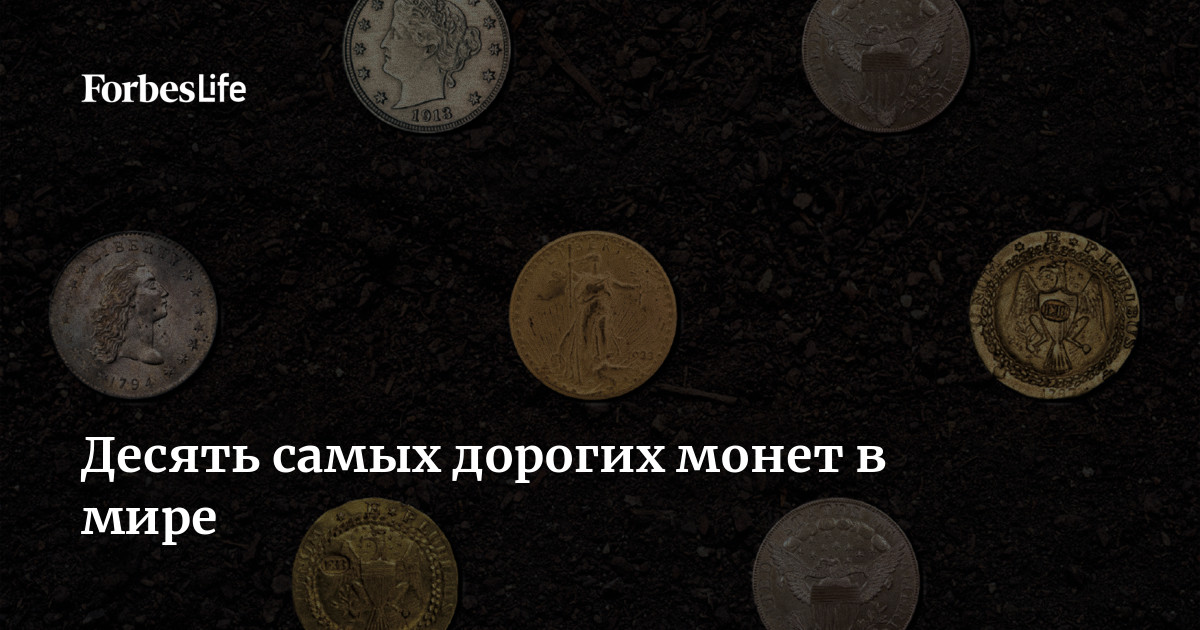 ТОП - 10 самых дорогих монет мира Все о финансах Дзен