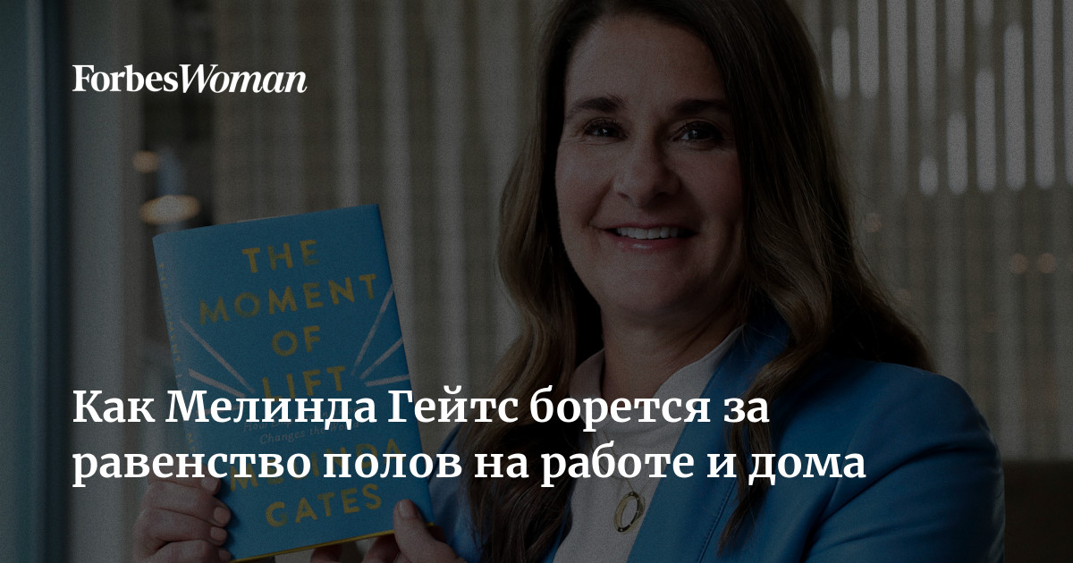 Как Мелинда Гейтс борется за равенство полов на работе и дома | Forbes