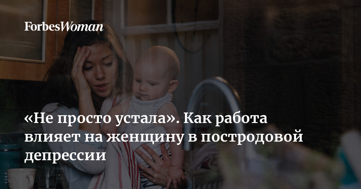 «Не просто устала» Как работа влияет на женщину в постродовой